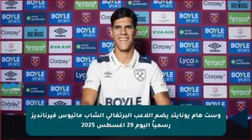وست هام يونايتد يضم اللاعب البرتغالي الشاب ماتيوس فيرنانديز رسمياً اليوم 29 أغسطس 2025